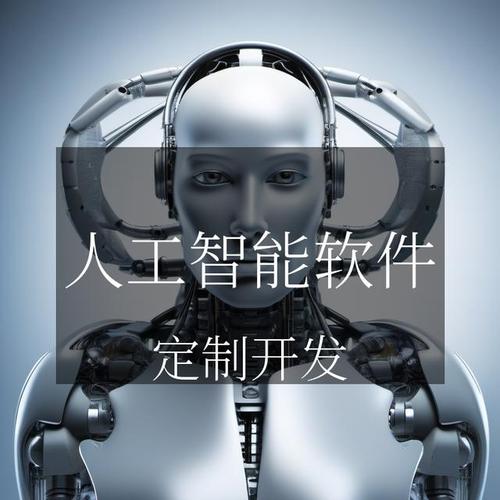 人工智能软件 开启智慧未来新征程